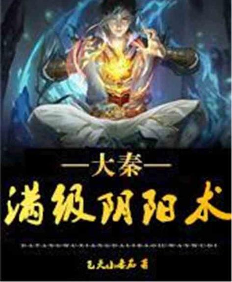 大秦:开局满级阴阳术缩略图