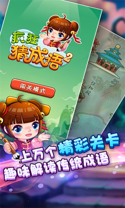 疯狂猜成语游戏缩略图