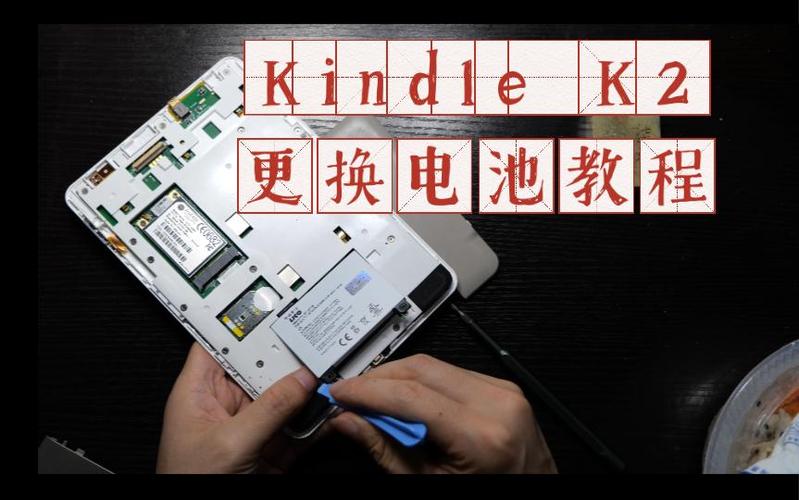 kindle电池维修方法缩略图
