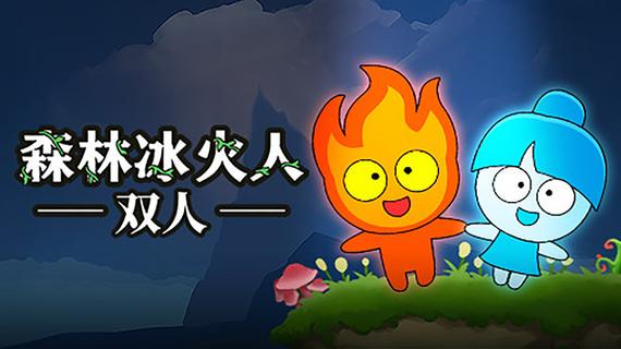 森林冰与火游戏双人缩略图