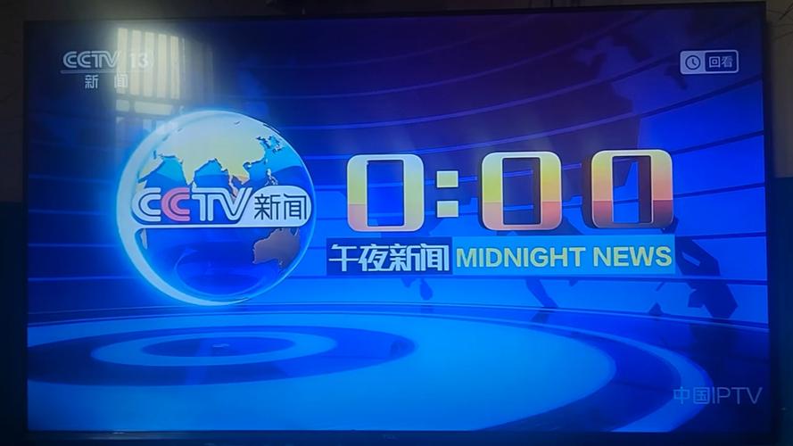 CCTV13直播回放今天缩略图