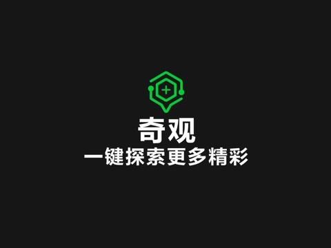 爱奇艺奇观功能缩略图