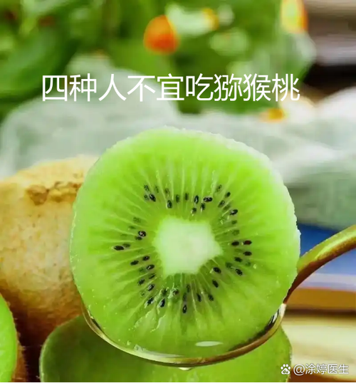 四种人不宜吃猕猴桃缩略图