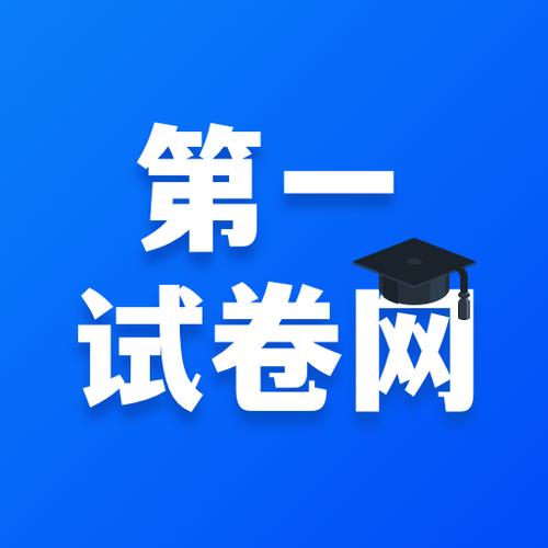 第一试卷网官方入口缩略图