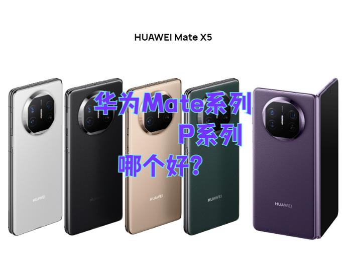 华为系列哪个好缩略图