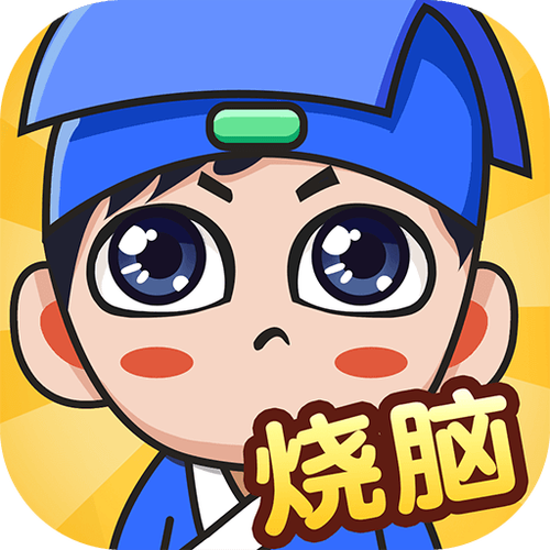 全民烧脑80缩略图