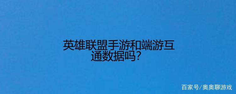 英雄联盟手游会和端游联通吗缩略图