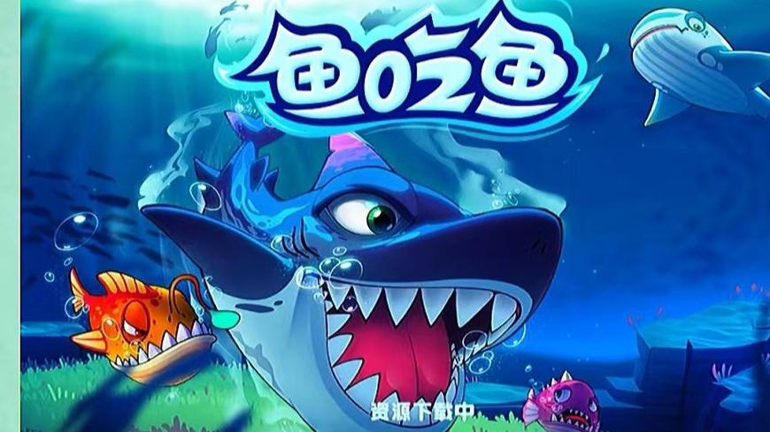 鱼吃鱼官方正版下载缩略图