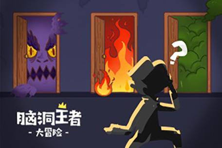脑洞大冒险变态版游戏缩略图