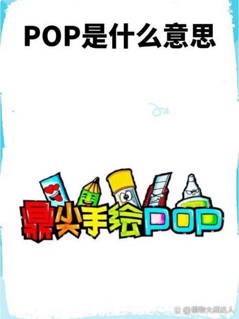 pop是什么东西缩略图