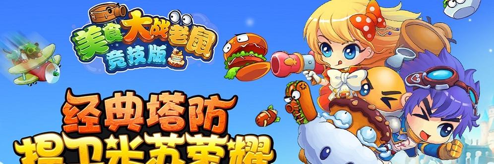 美食大战老鼠竞技版破解版缩略图