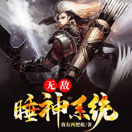 超级睡神系统游戏截图