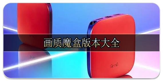 画质魔盒test官方下载缩略图