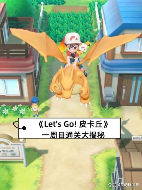 皮卡丘go一周目攻略缩略图