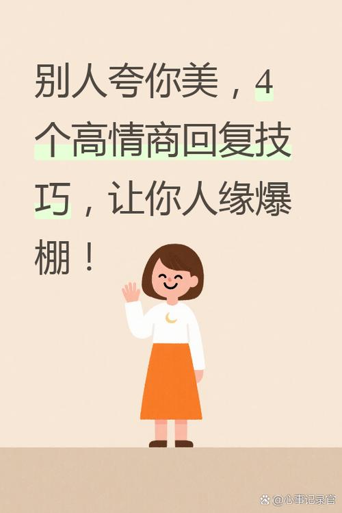 高情商回复别人夸你美女缩略图