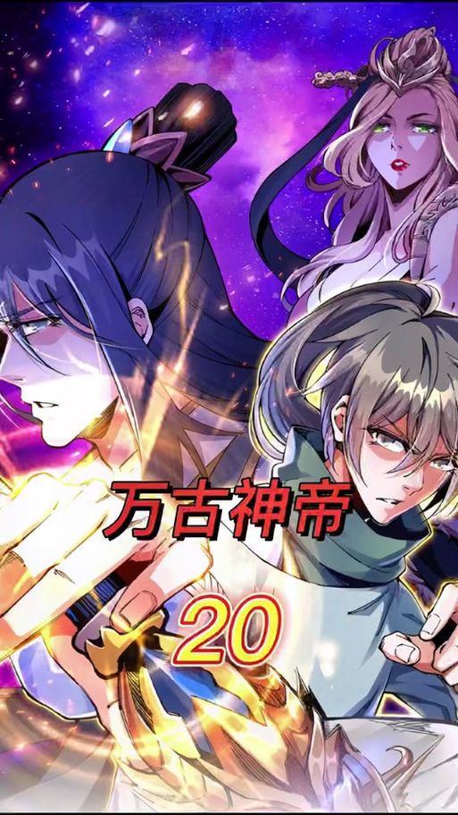 万古神帝笔趣阁最新章节无弹窗缩略图