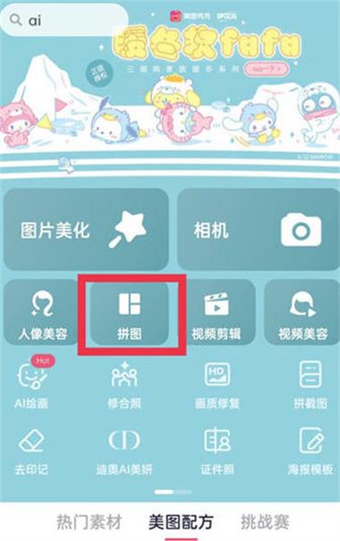 美图秀秀把两张图片拼在一起缩略图