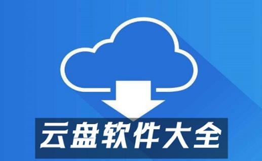 云盘哪个比较好用图标