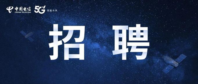 中国电信2024招聘官网缩略图