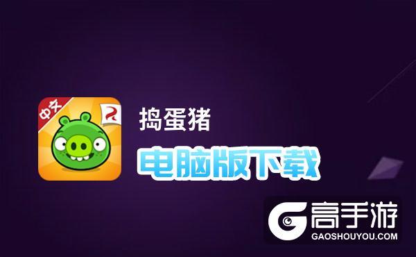 捣蛋猪修改器无限格子零件工具99缩略图