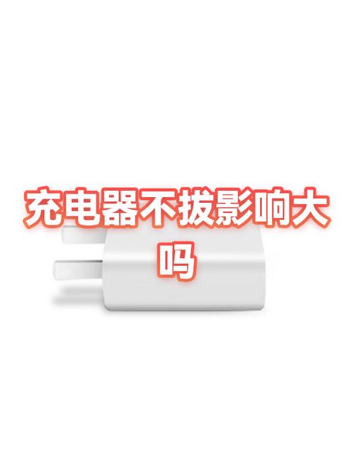 充电器充满不拔对电池有影响吗缩略图