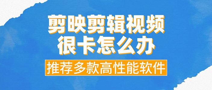 剪映卡顿严重怎么解决缩略图