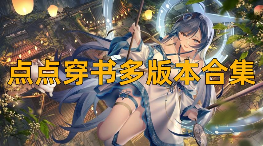 点点穿书,无限能量。游戏截图