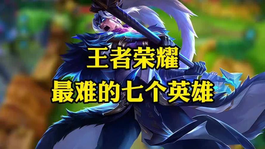 王者荣耀哪个英雄最难缩略图