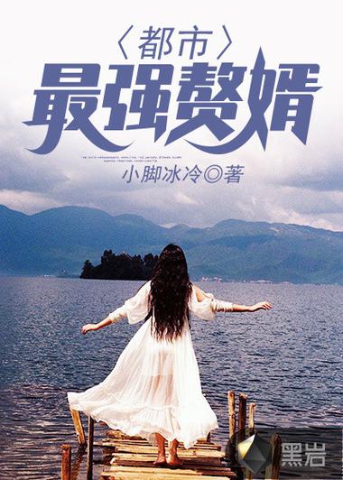最强赘婿叶辰缩略图