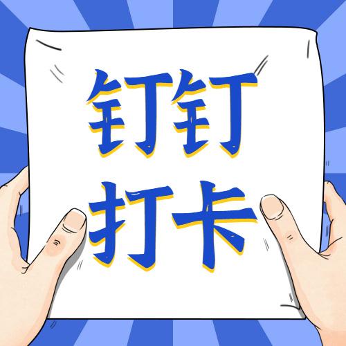 钉钉定时提醒工具游戏截图