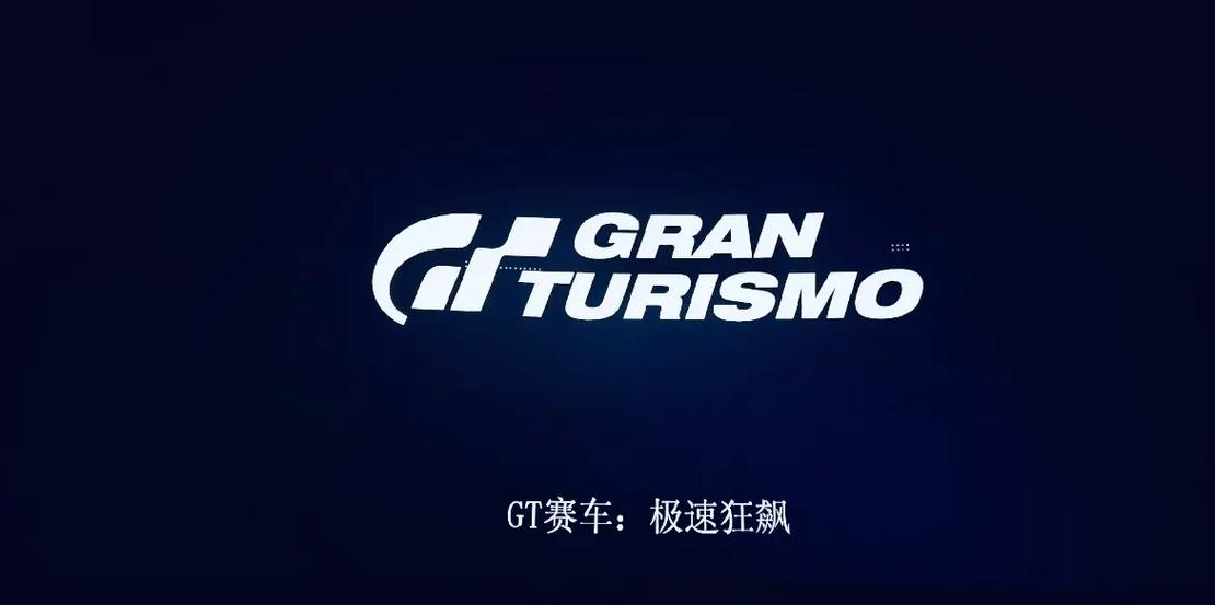 gt赛车极速狂飙游戏缩略图