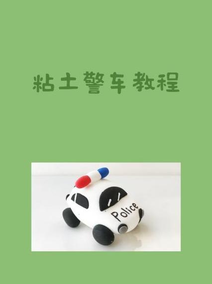 彩泥做警车步骤图片缩略图