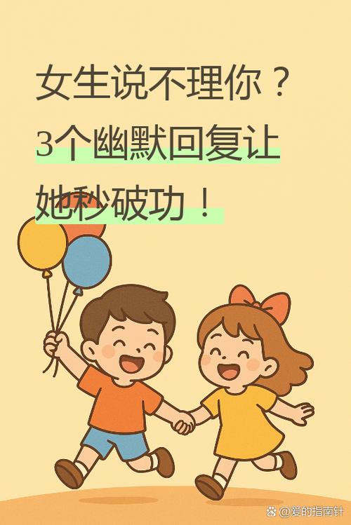 女生说不好,幽默回复缩略图