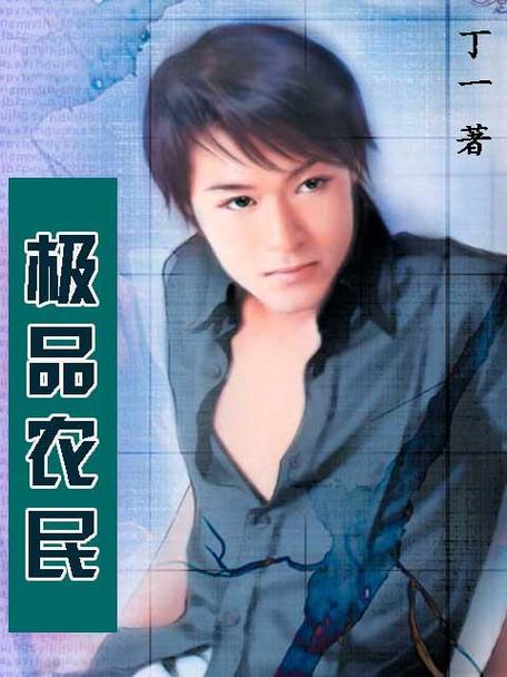 极品农民缩略图