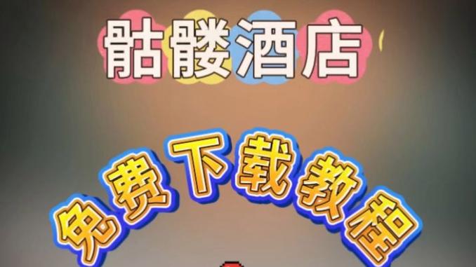 骷髅酒店手机版下载游戏截图