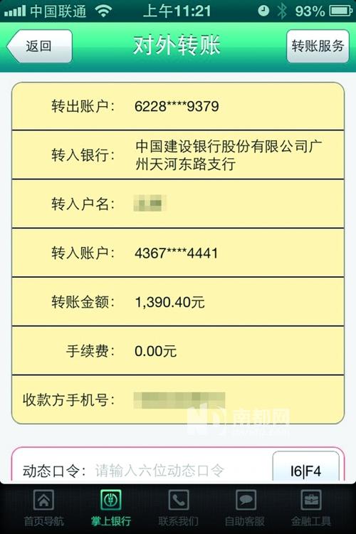 农业银行手机银行转账缩略图
