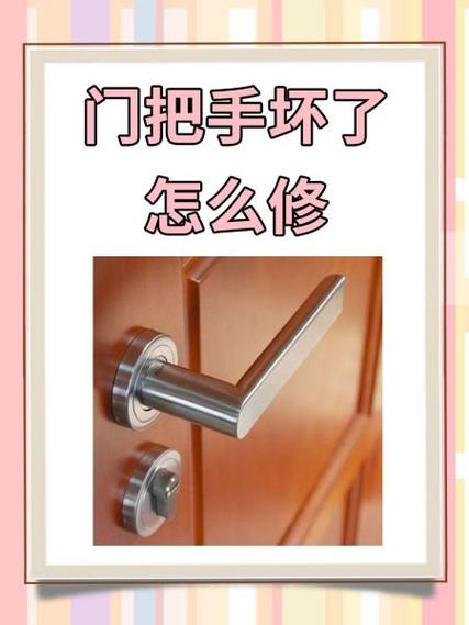门把手松动缩略图