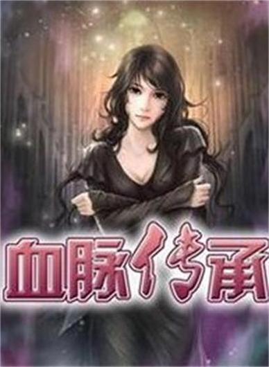动漫血脉兑换系统