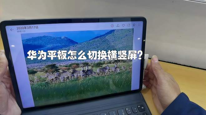 平板电脑横竖屏切换缩略图
