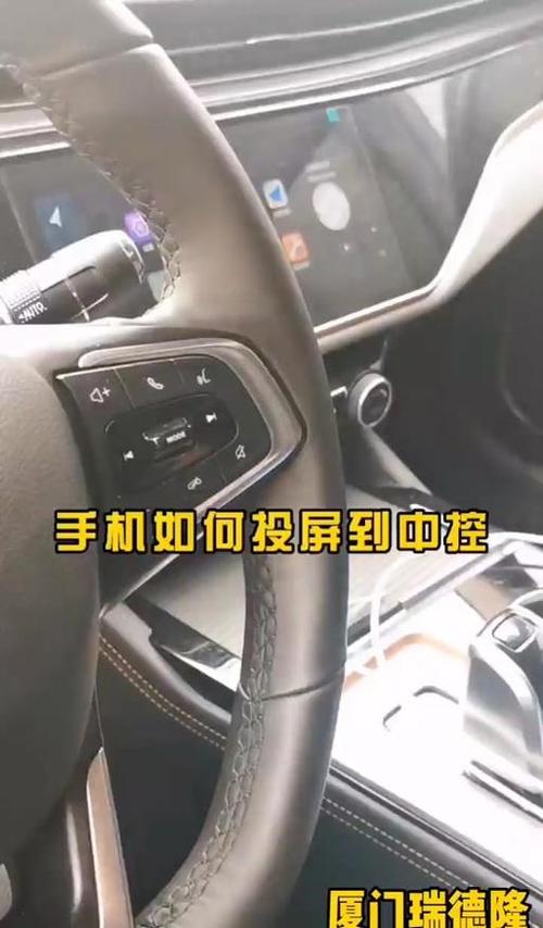 手机怎么投屏到汽车中控屏缩略图