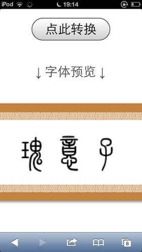 隶书转换器在线转换缩略图