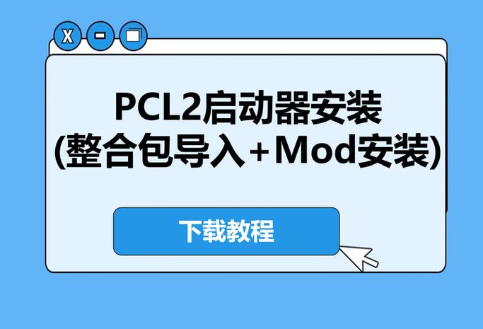 pcl2游戏安装失败原因游戏截图