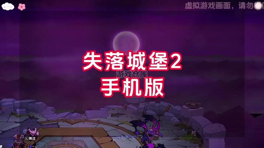 魅惑城堡咋玩缩略图