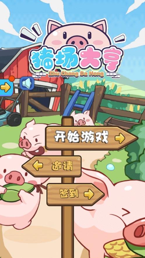 养猪大亨红包版app缩略图