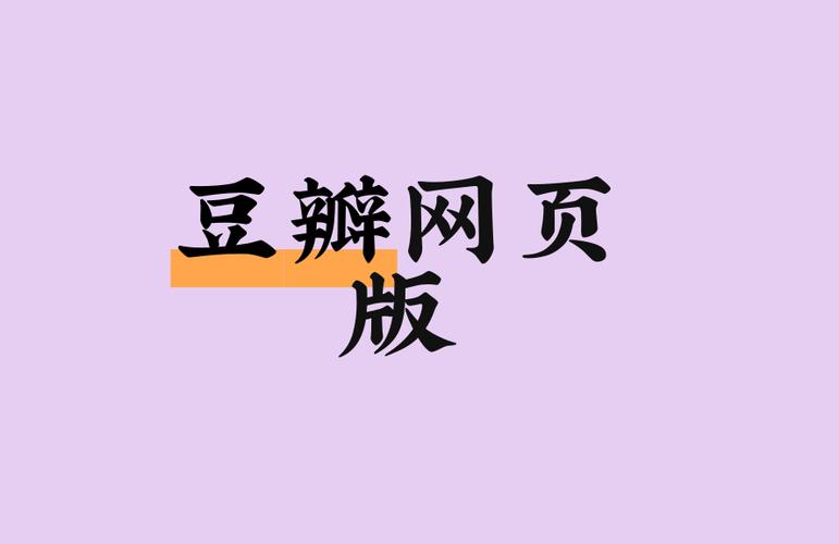 豆瓣阅读网页版官方入口缩略图