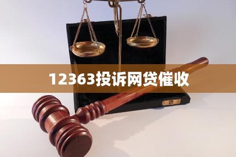 12363投诉催收缩略图