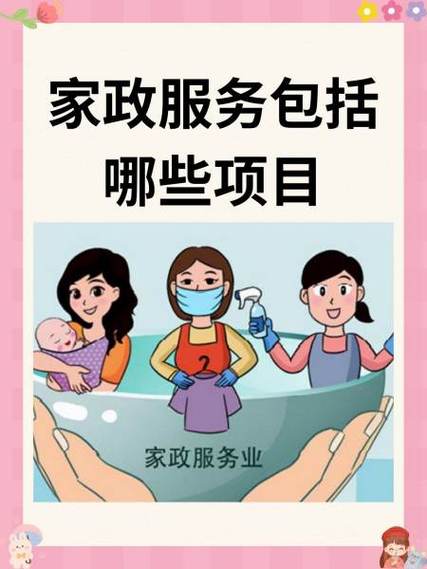 家政服务包括哪些项目缩略图