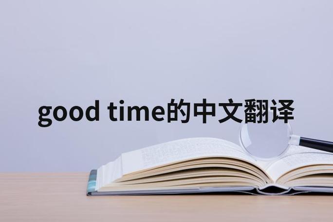 time翻译成中文游戏截图