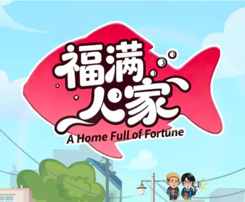福满人家红包版缩略图