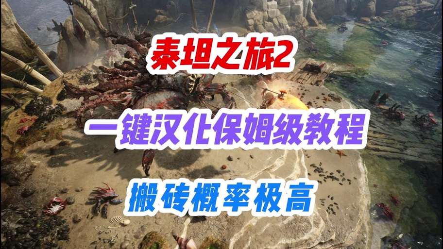 泰坦之旅汉化补丁游戏截图